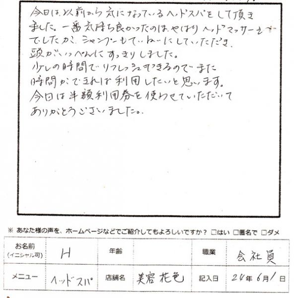 ヘッドスパ 頭がいっぺんにスッキリしました!